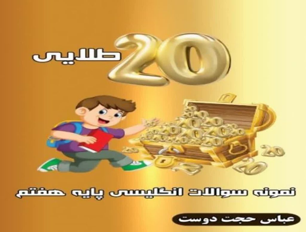 نمونه سوالات انگلیسی پایه هفتم