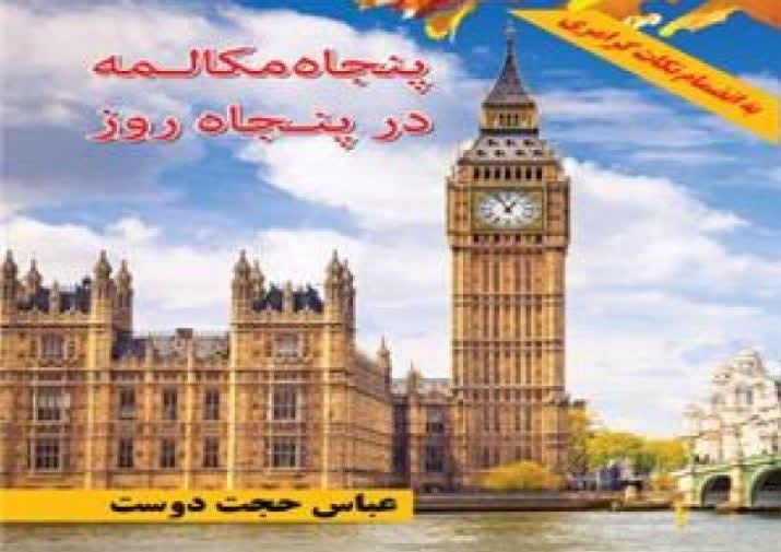 پنجاه مکالمه در پنجاه روز