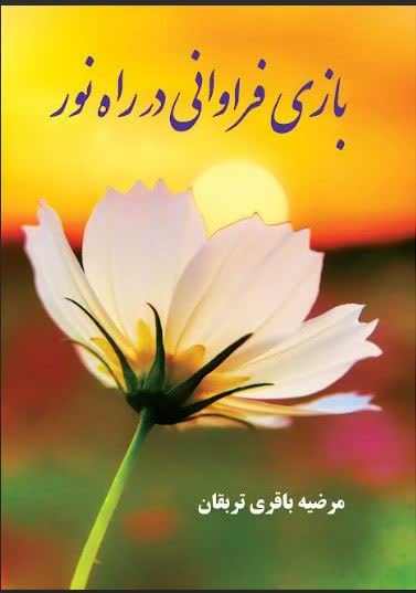 بازی فراونی در راه نور