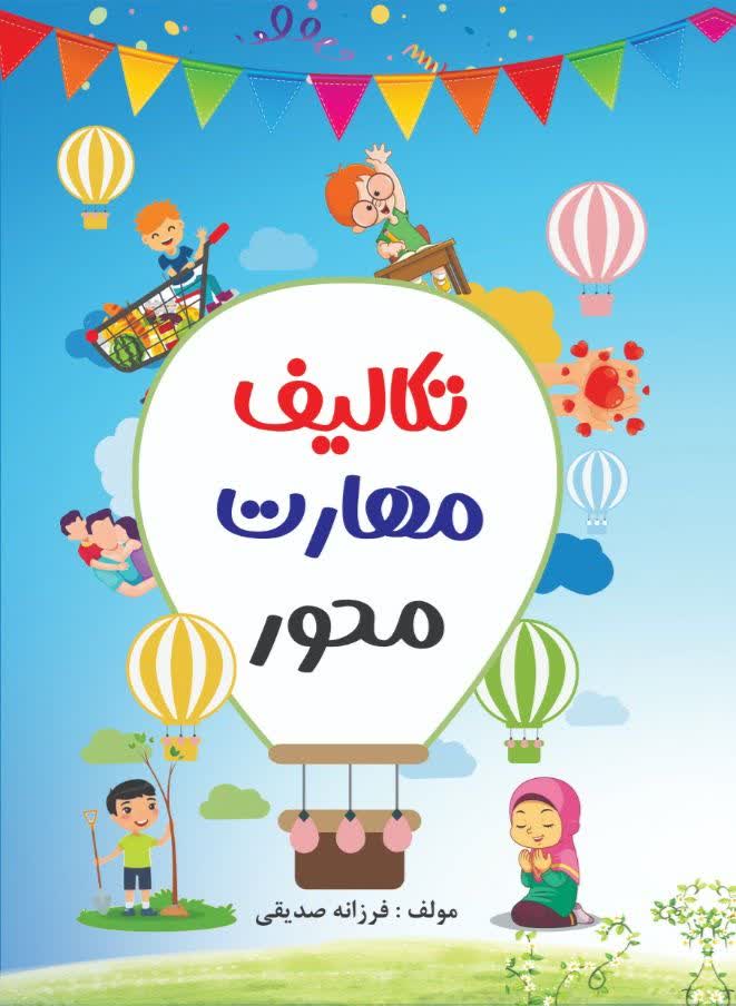 تکالیف مهارت محور