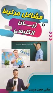 مشاغل مرتبط با زبان انگلیسی
