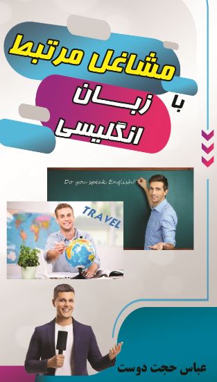 مشاغل مرتبط با زبان انگلیسی