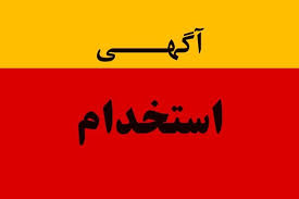 انتشارات زبان گستر شادیاخ استخدام می کند