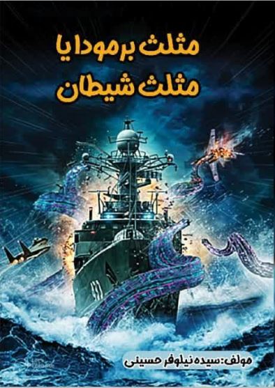 مثلث برمودا