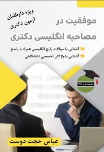 مصاحبه دکتری