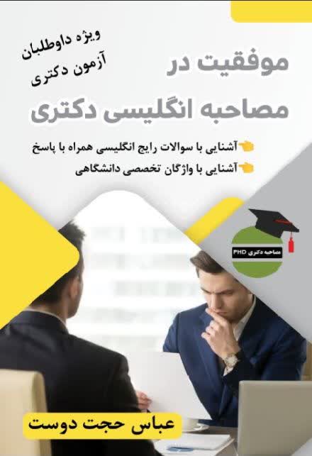 مصاحبه دکتری