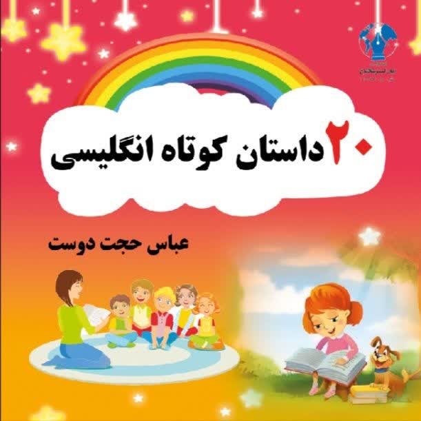 20 داستان کوتاه انکلیسی